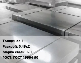 Лист холоднокатаный 1 0.45х2 Сталь: 65Г ГОСТ: ГОСТ 19904-90